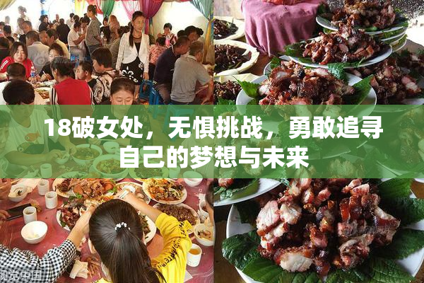 18破女处，无惧挑战，勇敢追寻自己的梦想与未来