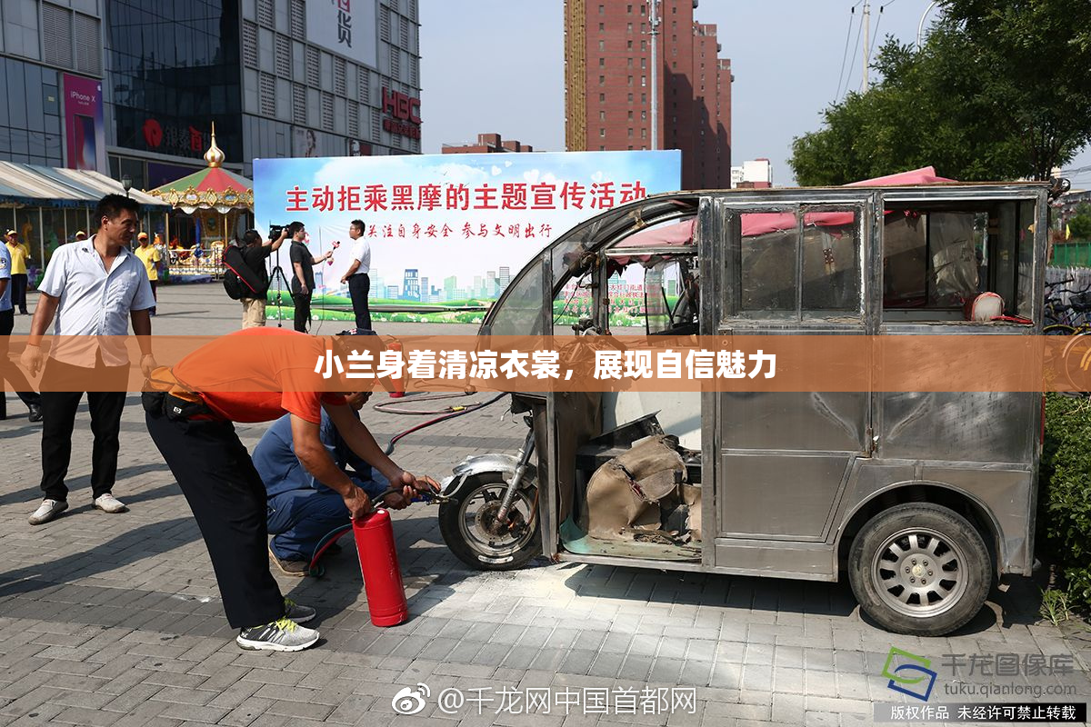小兰身着清凉衣裳，展现自信魅力