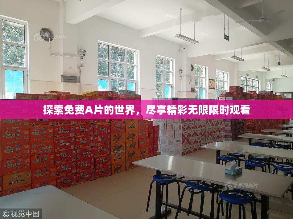 探索免费A片的世界，尽享精彩无限限时观看