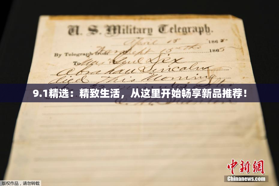 9.1精选：精致生活，从这里开始畅享新品推荐！