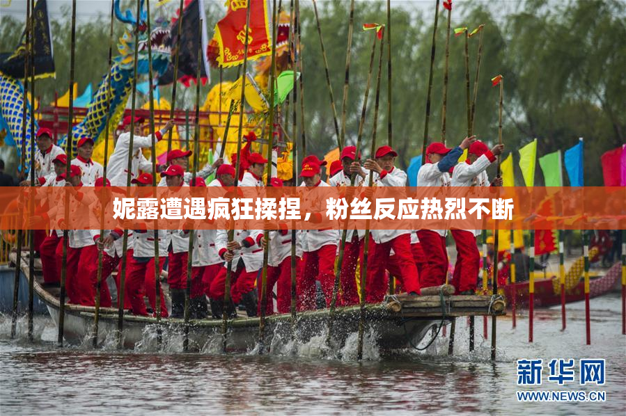 妮露遭遇疯狂揉捏，粉丝反应热烈不断