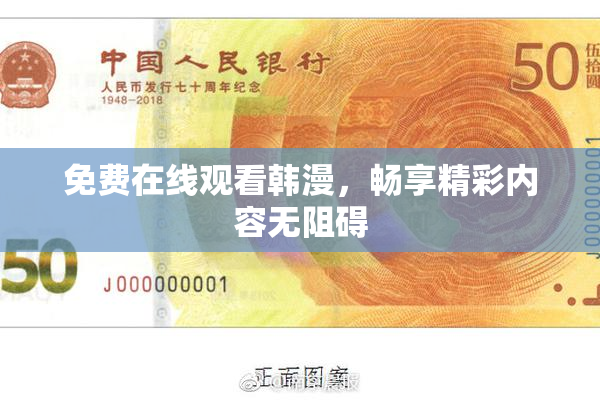 免费在线观看韩漫，畅享精彩内容无阻碍