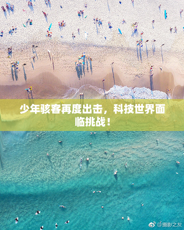 少年骇客再度出击，科技世界面临挑战！