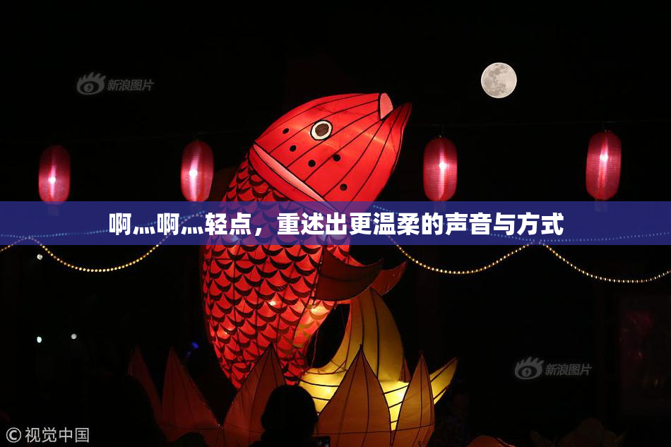 啊灬啊灬轻点，重述出更温柔的声音与方式