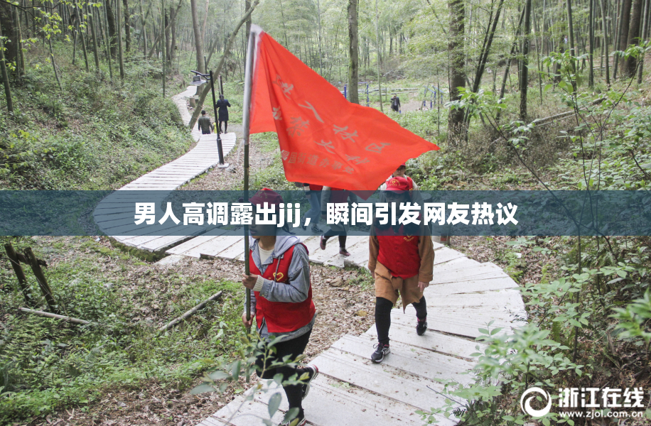 男人高调露出jij，瞬间引发网友热议