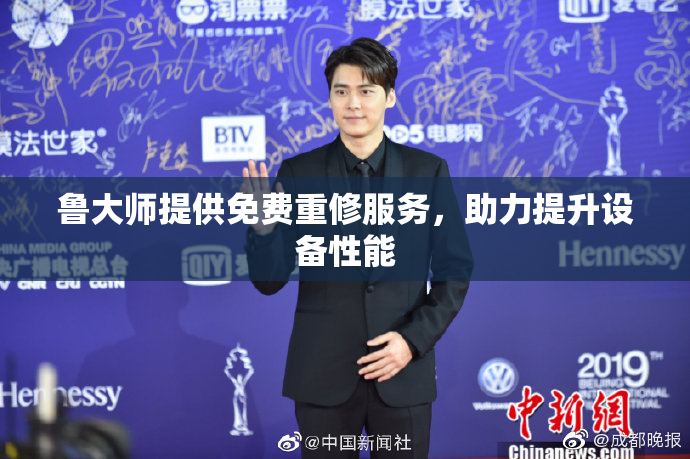鲁大师提供免费重修服务，助力提升设备性能