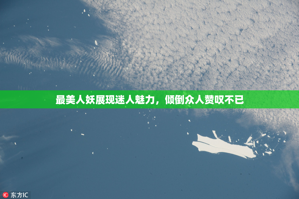 最美人妖展现迷人魅力，倾倒众人赞叹不已