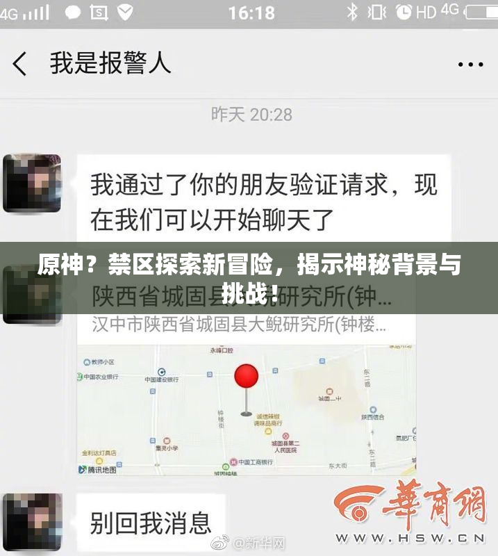 原神？禁区探索新冒险，揭示神秘背景与挑战！