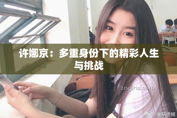 许娜京：多重身份下的精彩人生与挑战