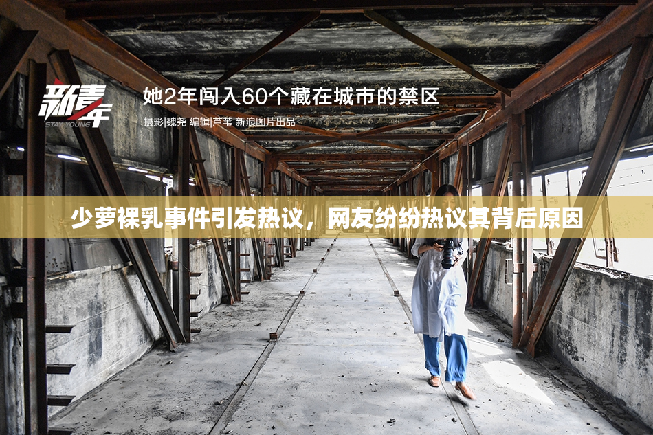 少萝裸乳事件引发热议，网友纷纷热议其背后原因