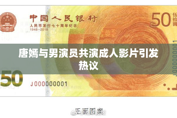 唐嫣与男演员共演成人影片引发热议