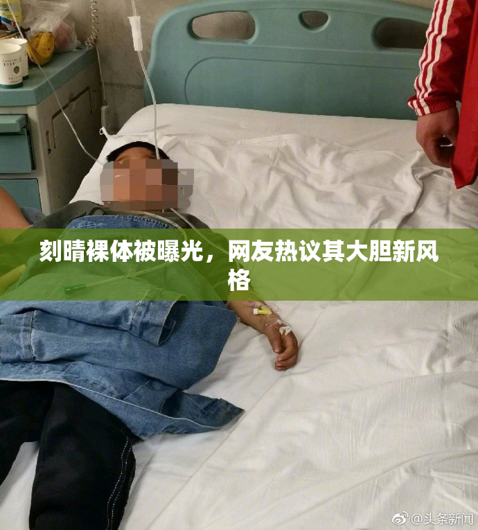 刻晴裸体被曝光，网友热议其大胆新风格