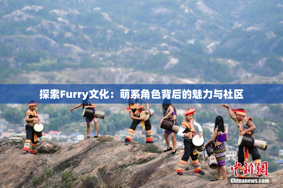 探索Furry文化：萌系角色背后的魅力与社区