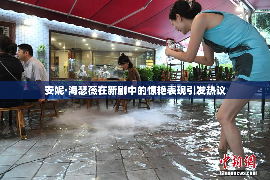 安妮·海瑟薇在新剧中的惊艳表现引发热议
