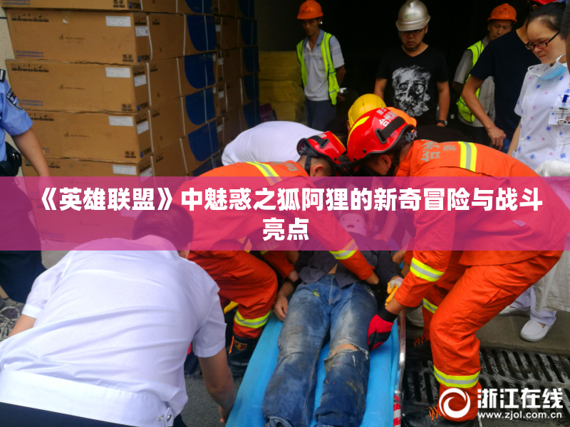《英雄联盟》中魅惑之狐阿狸的新奇冒险与战斗亮点