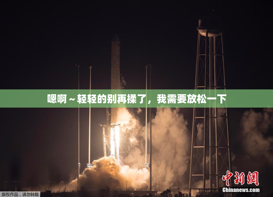 嗯啊～轻轻的别再揉了，我需要放松一下