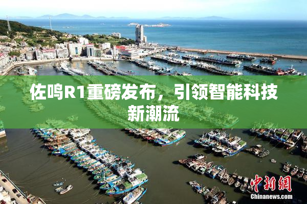 佐鸣R1重磅发布，引领智能科技新潮流