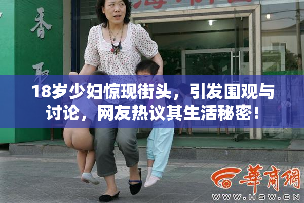 18岁少妇惊现街头，引发围观与讨论，网友热议其生活秘密！