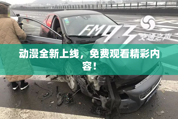 动漫全新上线，免费观看精彩内容！