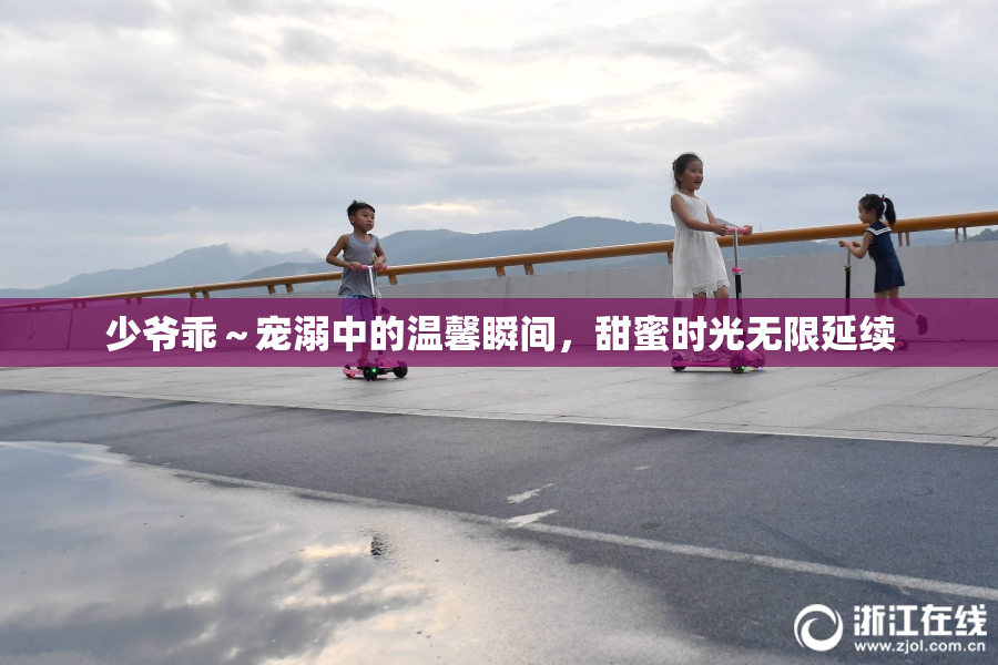 少爷乖～宠溺中的温馨瞬间，甜蜜时光无限延续