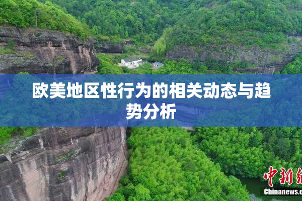 欧美地区性行为的相关动态与趋势分析