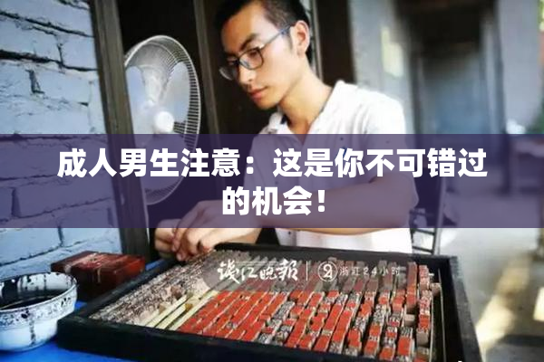 成人男生注意：这是你不可错过的机会！