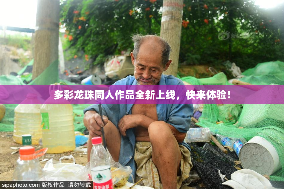 多彩龙珠同人作品全新上线，快来体验！