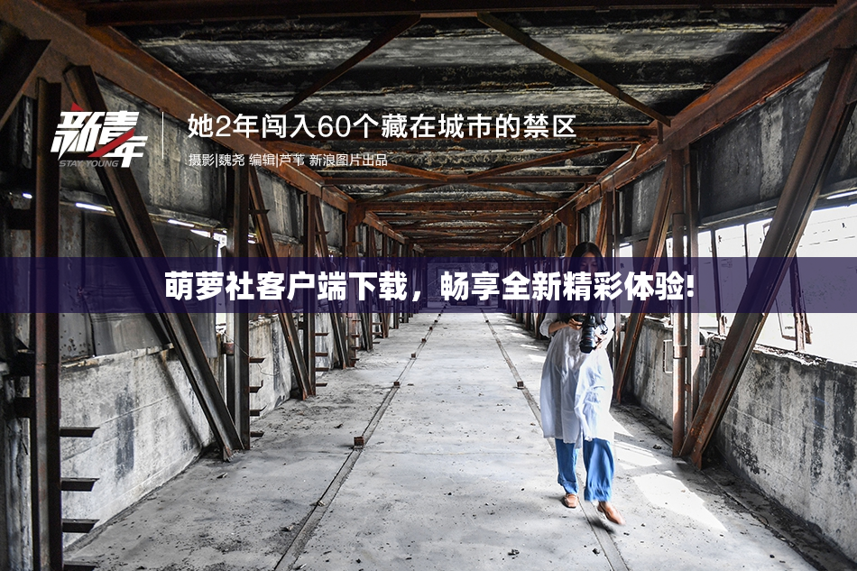 萌萝社客户端下载，畅享全新精彩体验!