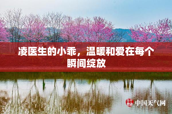 凌医生的小乖，温暖和爱在每个瞬间绽放