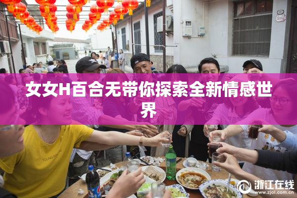 女女H百合无带你探索全新情感世界