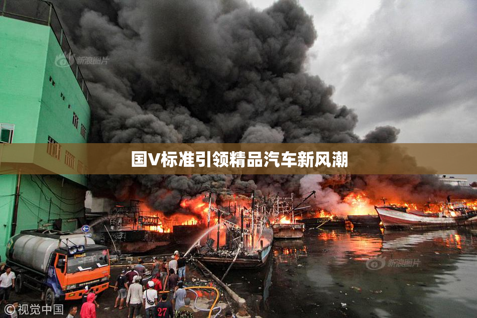 国V标准引领精品汽车新风潮