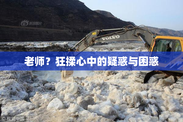 老师？狂揉心中的疑惑与困惑