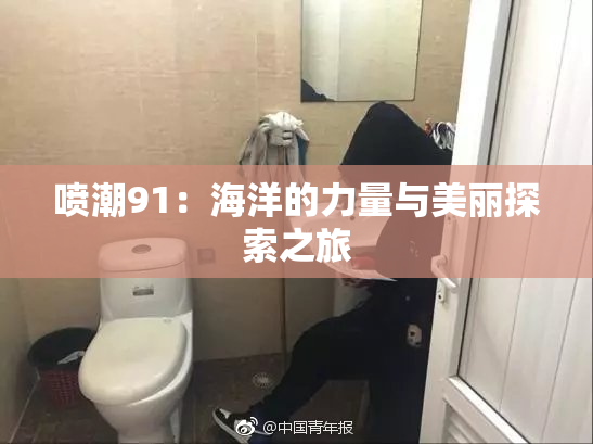 喷潮91：海洋的力量与美丽探索之旅