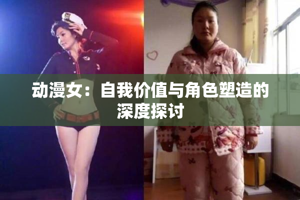 动漫女：自我价值与角色塑造的深度探讨