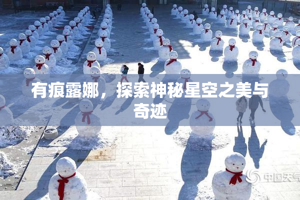 有痕露娜，探索神秘星空之美与奇迹