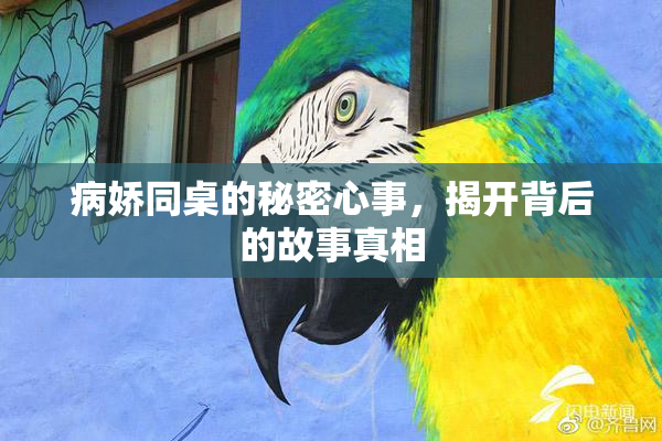 病娇同桌的秘密心事，揭开背后的故事真相