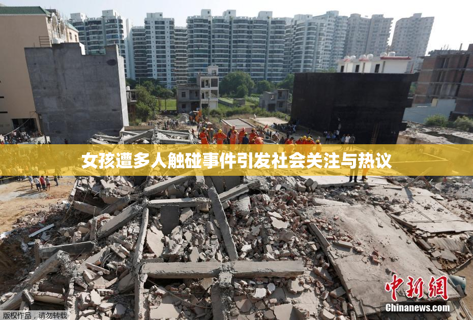 女孩遭多人触碰事件引发社会关注与热议