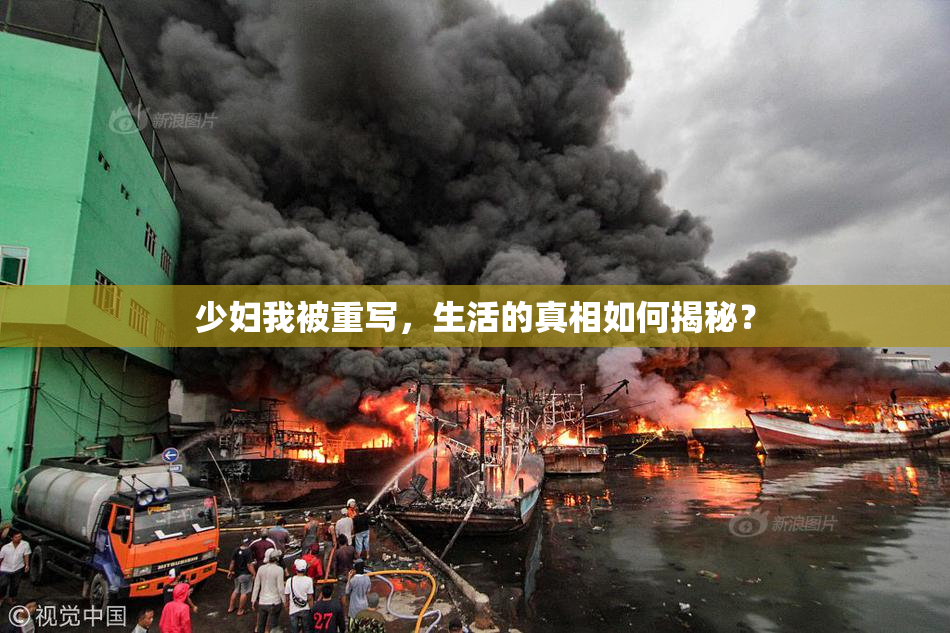 少妇我被重写，生活的真相如何揭秘？