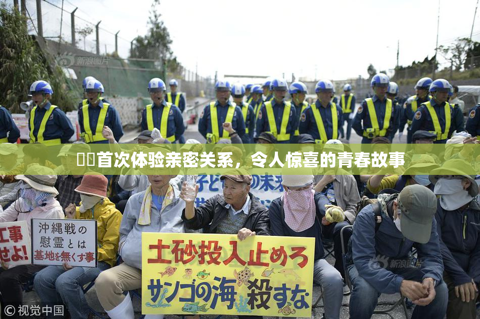 妺妺首次体验亲密关系，令人惊喜的青春故事