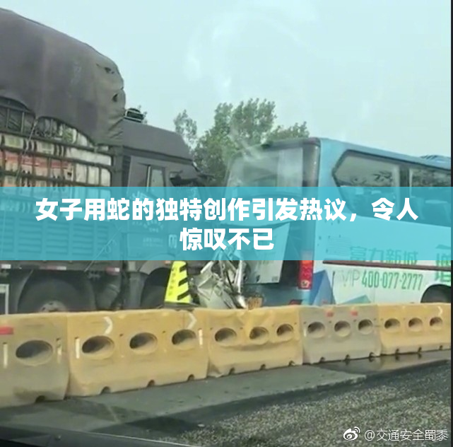 女子用蛇的独特创作引发热议，令人惊叹不已