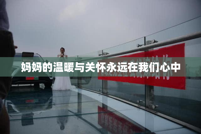 妈妈的温暖与关怀永远在我们心中