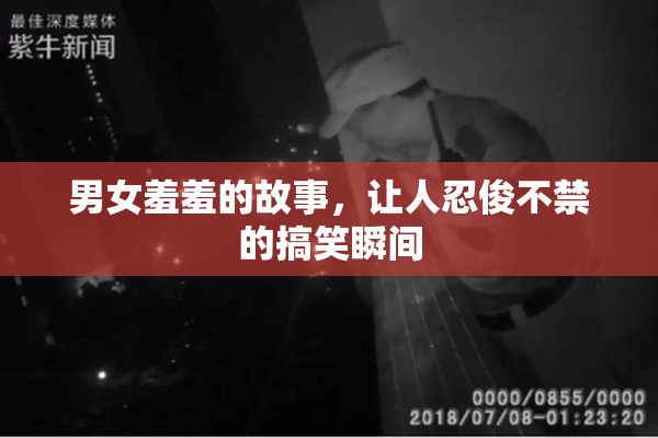 男女羞羞的故事，让人忍俊不禁的搞笑瞬间