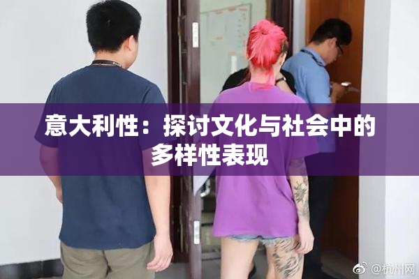 意大利性：探讨文化与社会中的多样性表现