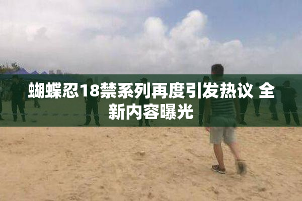 蝴蝶忍18禁系列再度引发热议 全新内容曝光