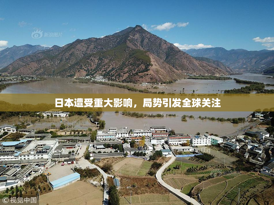 日本遭受重大影响，局势引发全球关注