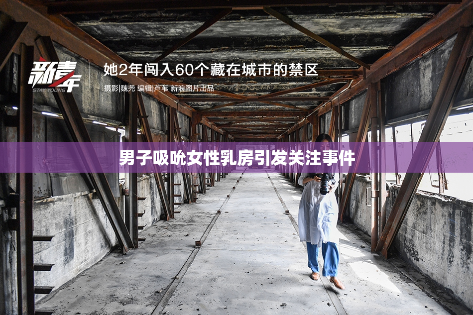 男子吸吮女性乳房引发关注事件