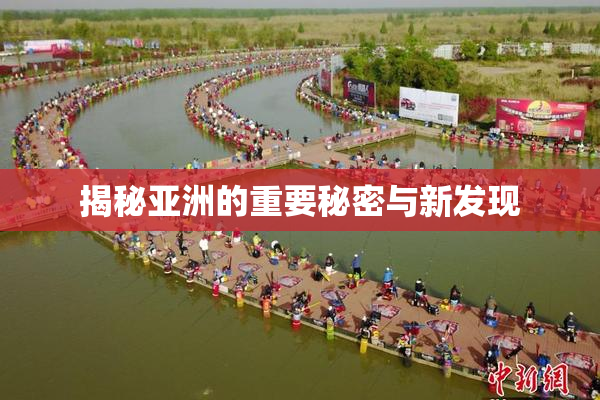 揭秘亚洲的重要秘密与新发现