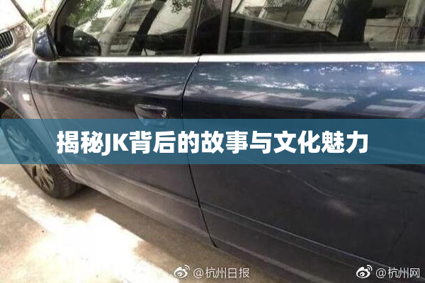 揭秘JK背后的故事与文化魅力