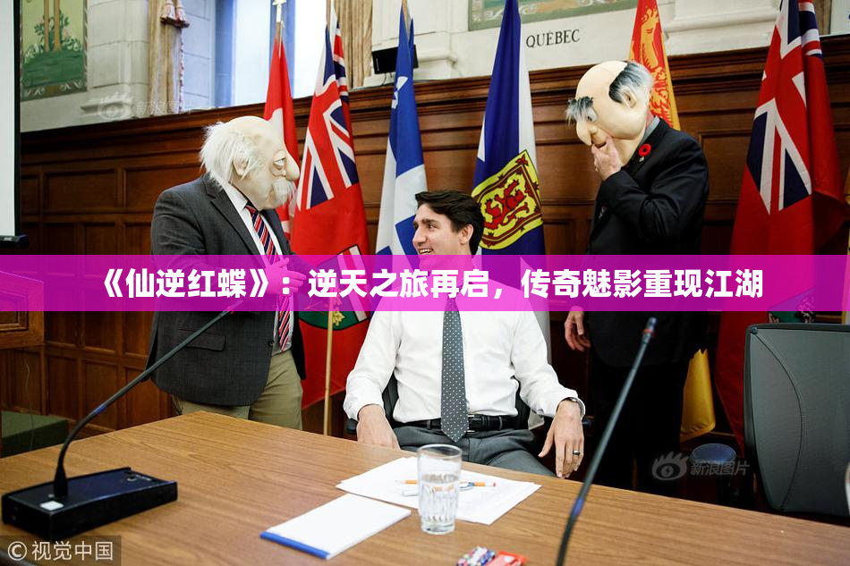 《仙逆红蝶》：逆天之旅再启，传奇魅影重现江湖