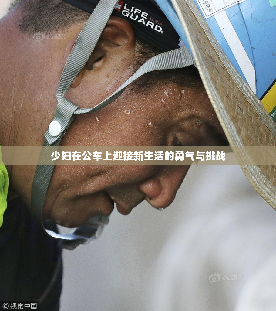 少妇在公车上迎接新生活的勇气与挑战